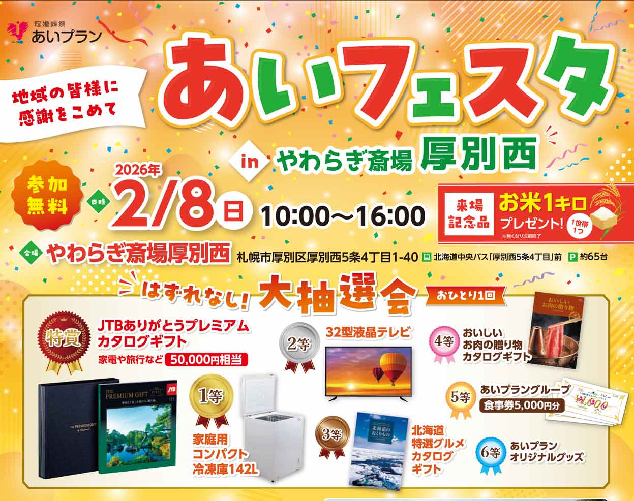 【札幌】あいフェスタinやわらぎ斎場厚別西