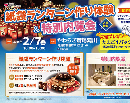 【滝川】紙袋ランターン作り体験＆特別内覧会（やわらぎ斎場滝川）
