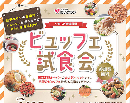 【札幌】ビュッフェ試食会（やわらぎ斎場藤野）