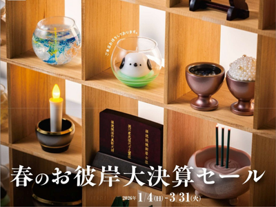 【札幌・旭川】春彼岸大決算セール[1/4~3/31]（誠心堂）