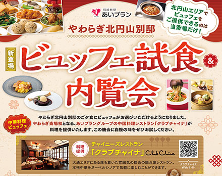 【札幌】ビュッフェ試食＆内覧会（やわらぎ北円山別邸）