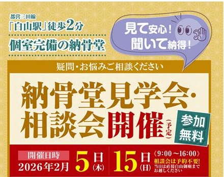【東京】納骨堂内覧相談会・同時イベント「週末yoga教室」（白山御廟）