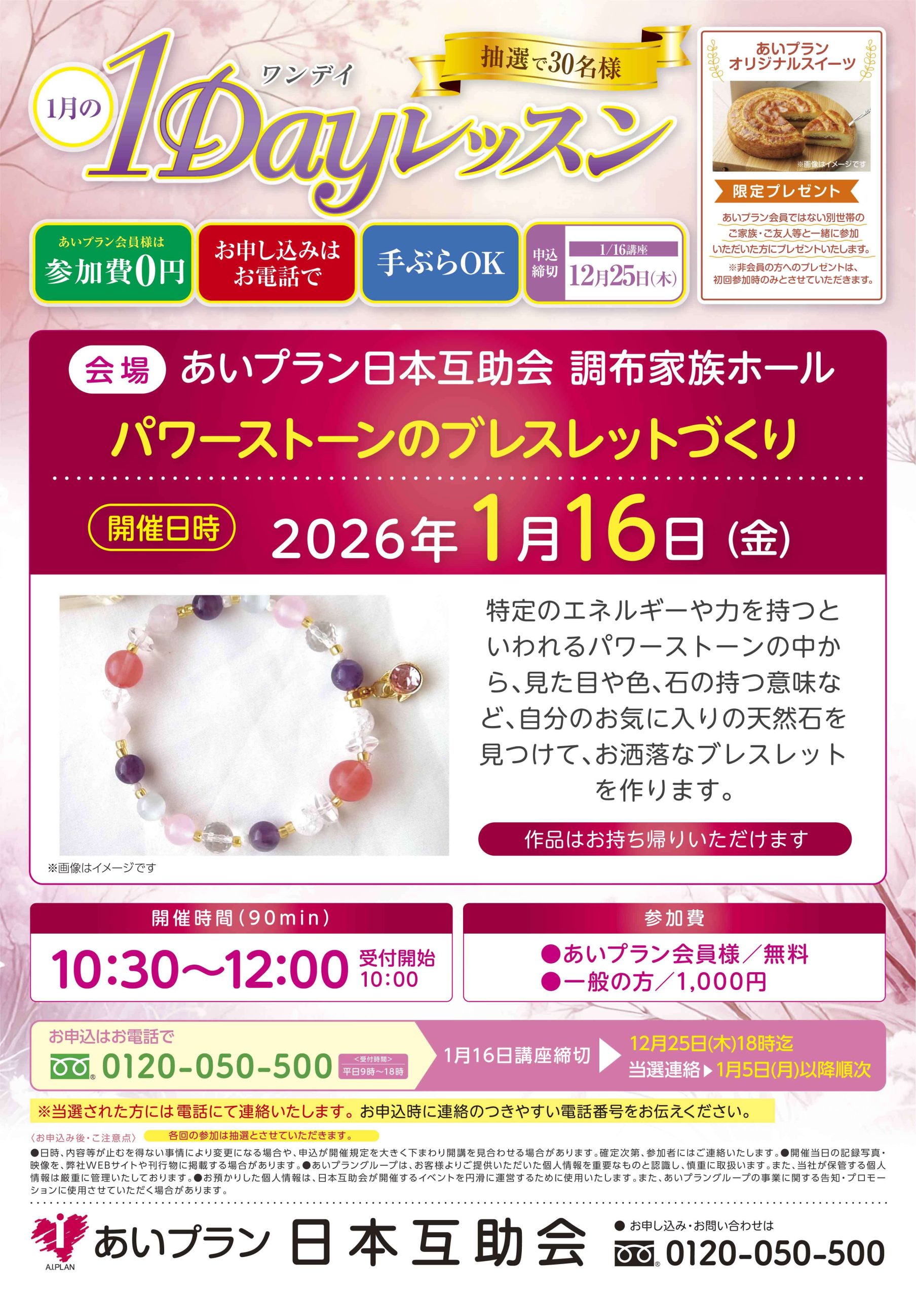 【東京】1Dayレッスン-パワーストーンのブレスレットづくり（日本互助会調布家族ホール）