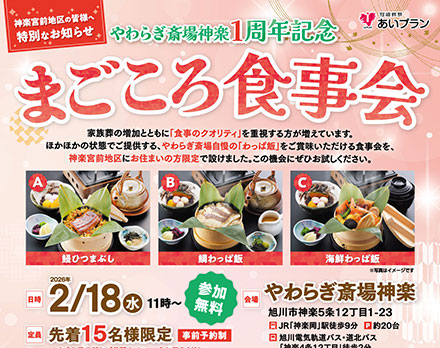 【旭川】まごころ食事会（やわらぎ斎場神楽）