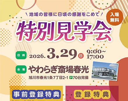 【旭川】特別見学会（やわらぎ斎場春光）