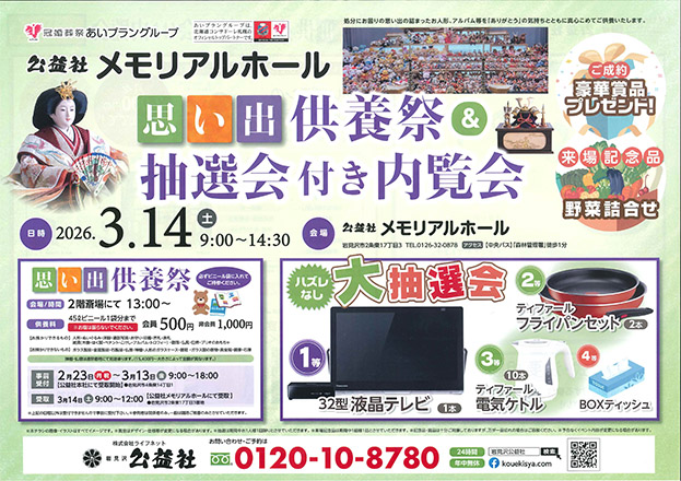 【岩見沢】思い出供養祭＆抽選会付き内覧会（公益社メモリアルホール）