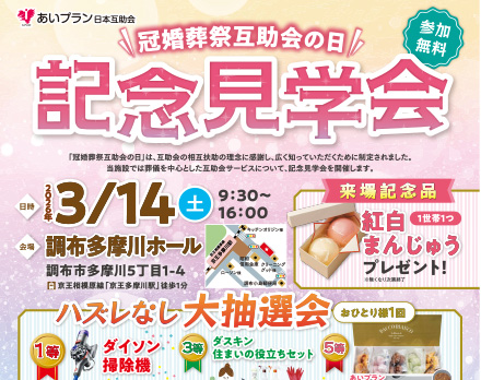 【東京】冠婚葬祭互助会の日記念見学会（調布多摩川ホール）