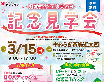 【旭川】冠婚葬祭互助会の日記念見学会（やわらぎ斎場近文西）