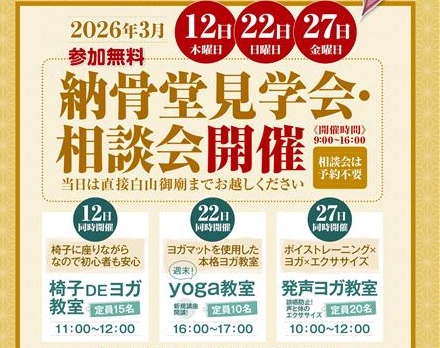 【東京】納骨堂内覧相談会・同時イベント「椅子DEヨガ教室」（白山御廟）