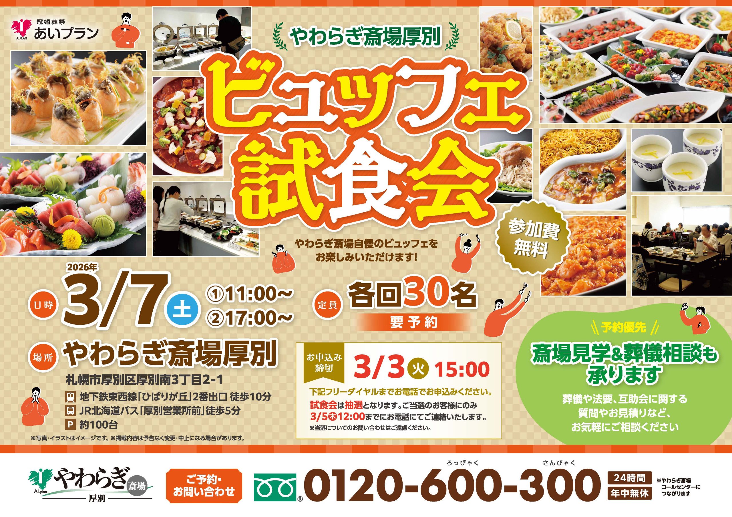 【厚別】ビュッフェ試食会（やわらぎ斎場厚別）