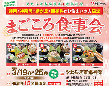 【旭川】まごころ食事会（やわらぎ斎場神楽）