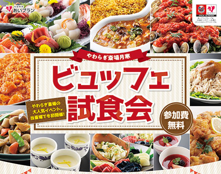 【札幌】ビュッフェ試食会（やわらぎ斎場月寒）