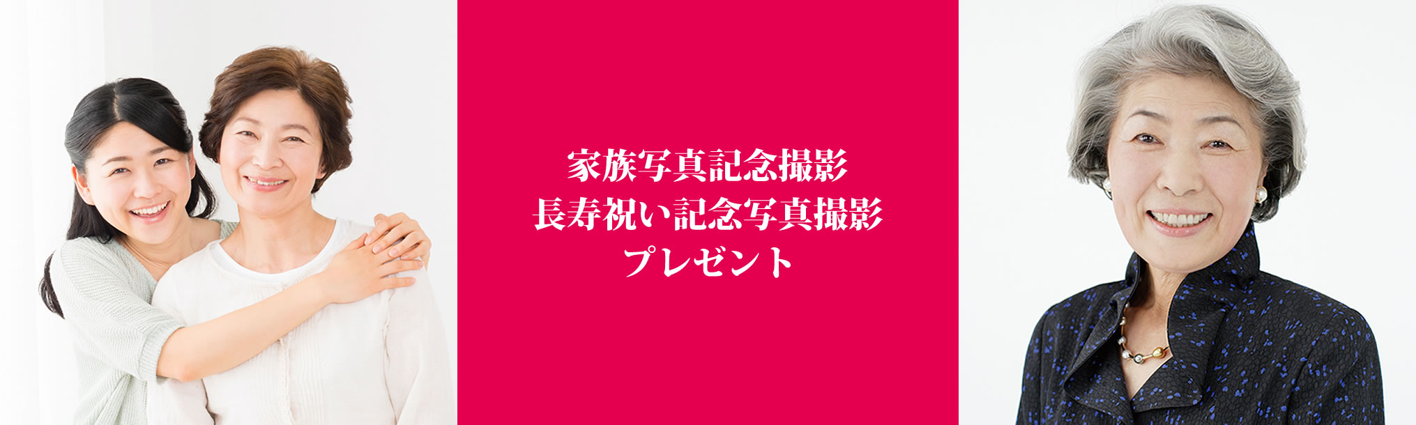 家族写真記念撮影長寿祝い記念撮影プレゼント冠婚葬祭あいプラングループ