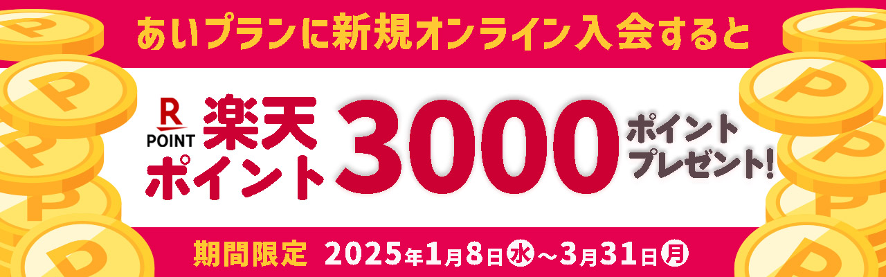 楽天ポイントプレゼントキャンペーン