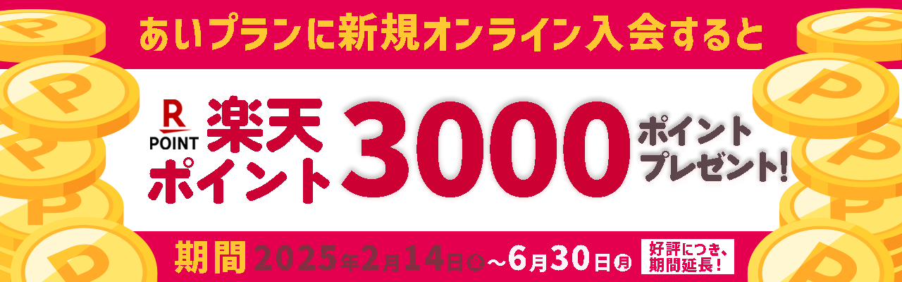 楽天ポイントプレゼントキャンペーン