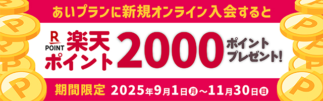 楽天ポイントプレゼントキャンペーン