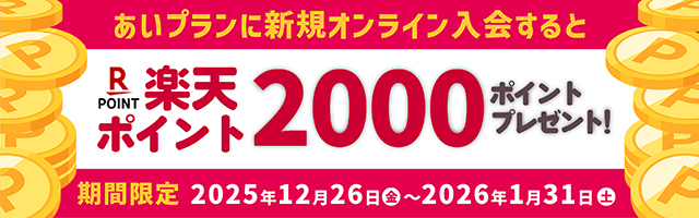 楽天ポイントプレゼントキャンペーン