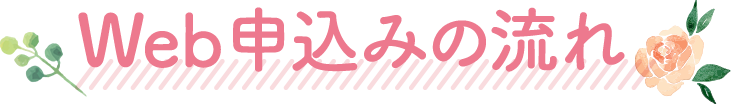 Web申込みの流れ