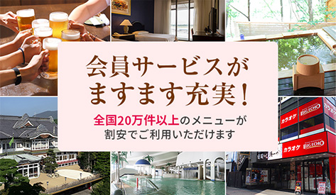 会員サービスの内容が並んでいる