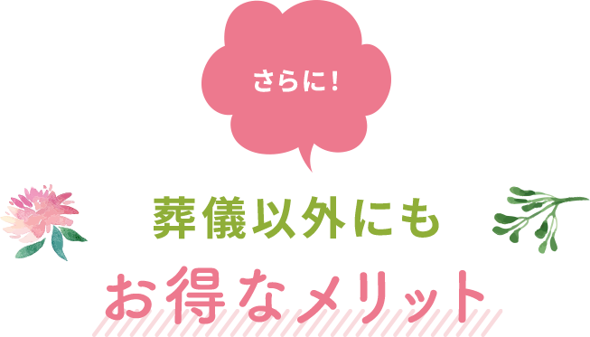 葬儀以外にもお得なメリット