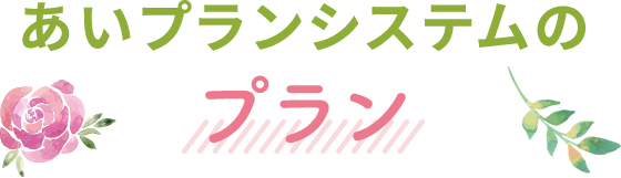 あいプランシステムのプラン