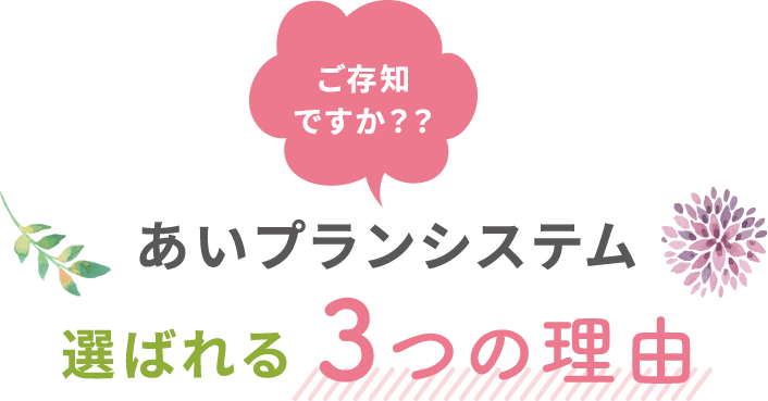 あいプランシステム 選ばれる3つの理由