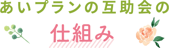 あいプランの互助会の仕組み