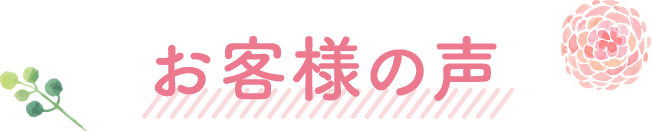 お客様の声