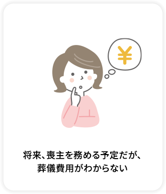 将来、表主を務める予定だが、葬儀費用はどのくらい必要なんだろう