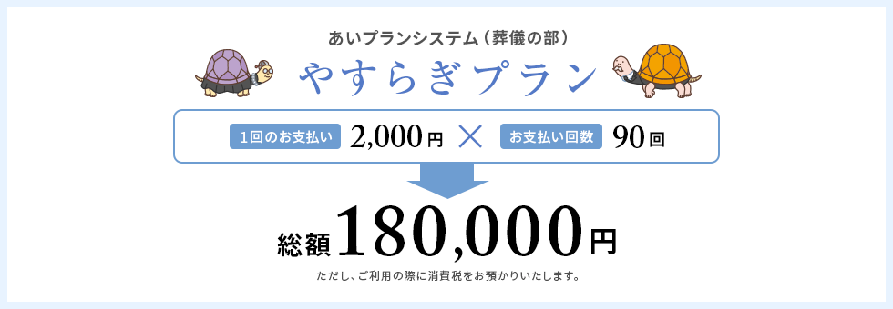 やすらぎプラン（葬儀の部）株式会社あいプラン画像イメージ