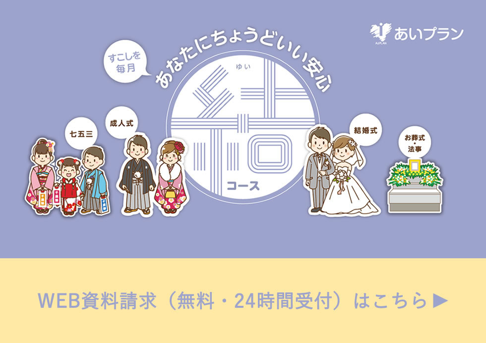 冠婚葬祭あいプラン画像イメージ