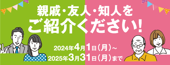 新会員ご紹介キャンペーン！紹介した人もされた人もプレゼント あいプラン