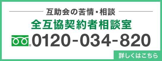 互助会の苦情・相談 全互協契約者相談室 0120-034-820 詳しくはこちら