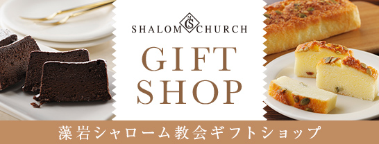 冠婚葬祭あいプランSHALOM CHURCH GIFT SHOP 藻岩シャローム教会ギフトショップ画像イメージ