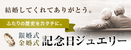 結婚してくれてありがとう。ふたりの歴史をカタチに。銀婚式 新婚式 記念日ジュエリー