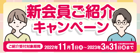 会員様へ、W特典キャンペーン！新会員ご紹介プレゼント あいプラン