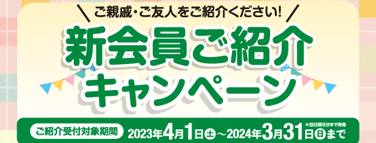 会員様へ、W特典キャンペーン！新会員ご紹介プレゼント あいプラン