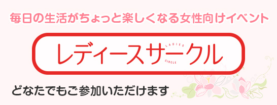 あいプラン 毎日の生活がちょっと楽しくなる女性向けイベント レディースサークル どなたでもご参加いただけます