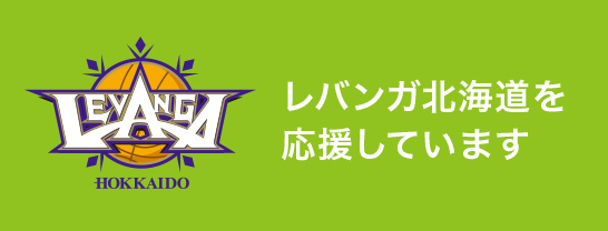 レバンガ北海道を応援しています