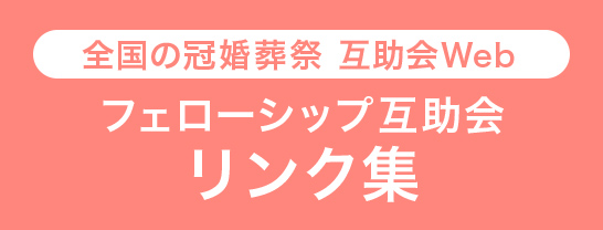 全国の冠婚葬祭 互助会Web フェローシップ互助会 リンク集