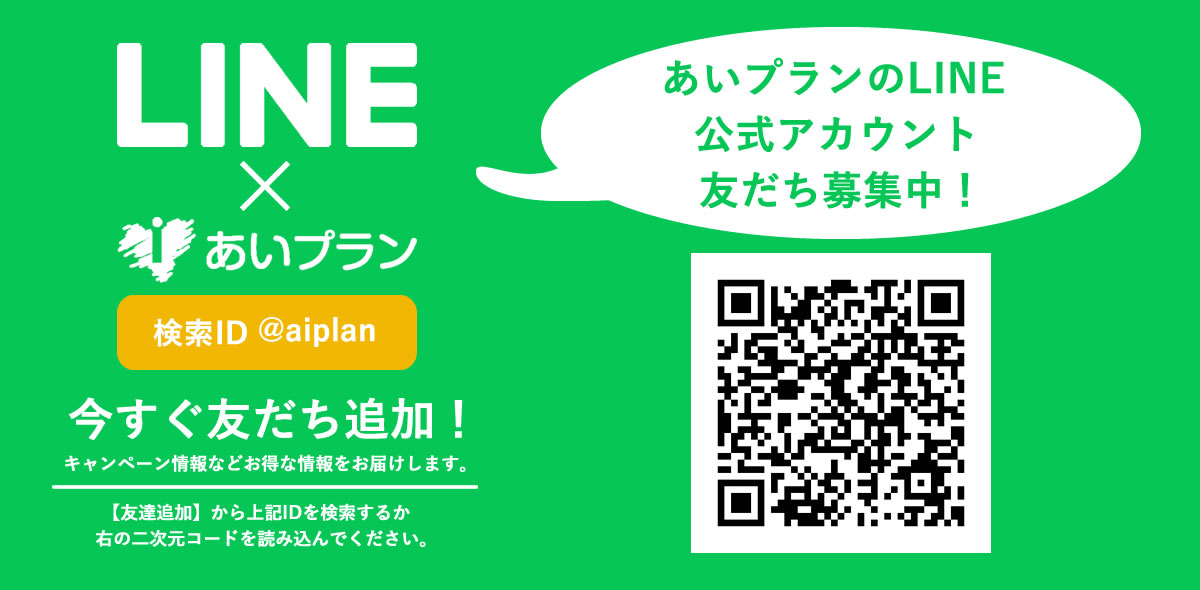 LINE×あいプラン今すぐ友だち追加キャンペーン情報などお得な情報をお届けします。画像イメージ