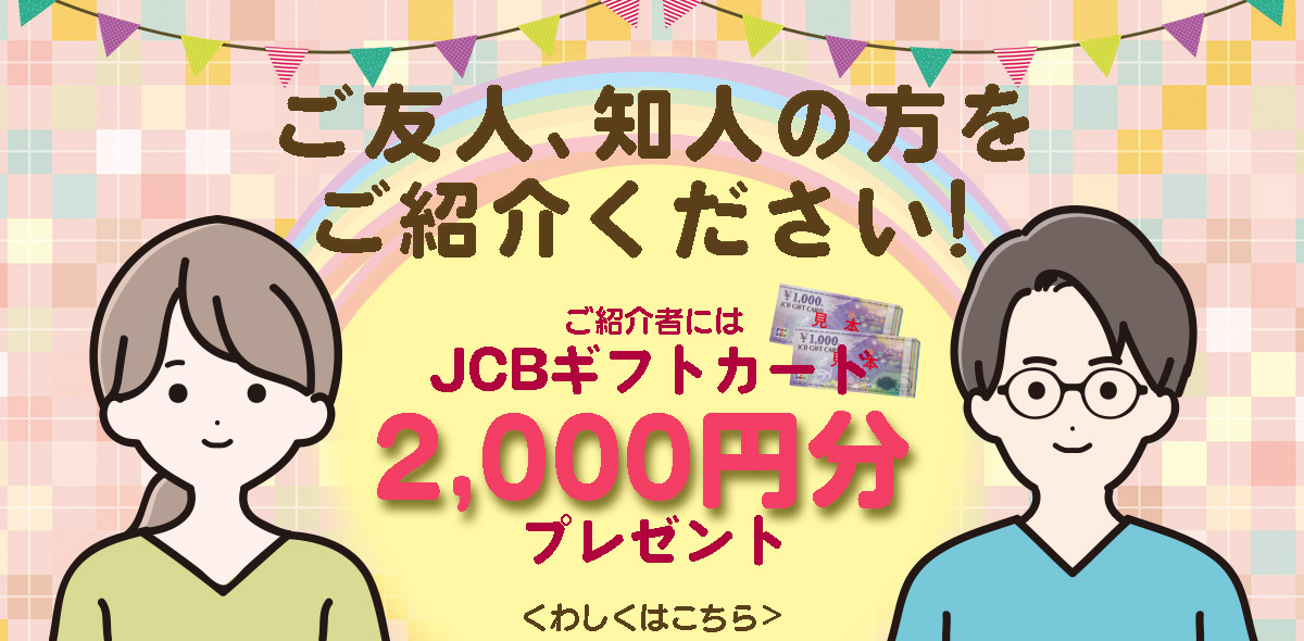 あいプランの紹介キャンペーン。ご入会をお考えの方をご紹介いただくと、ご紹介くださった方に嬉しいプレゼントが♪詳しいご案内はこちら